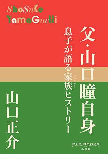 父・山口瞳自身 息子が語る家族ヒストリー