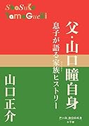 父・山口瞳自身 息子が語る家族ヒストリー