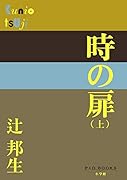 時の扉(上)