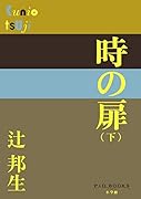 時の扉(下)