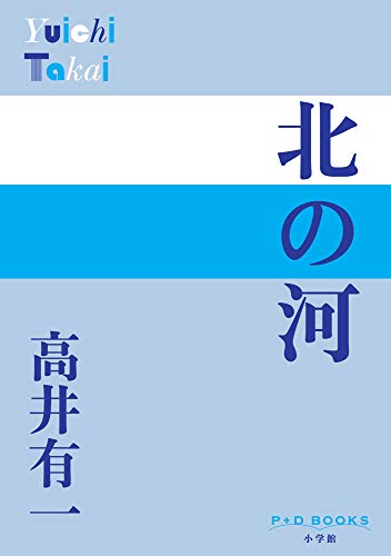 北の河