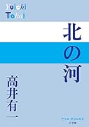 北の河