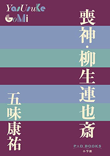 喪神・柳生連也斎