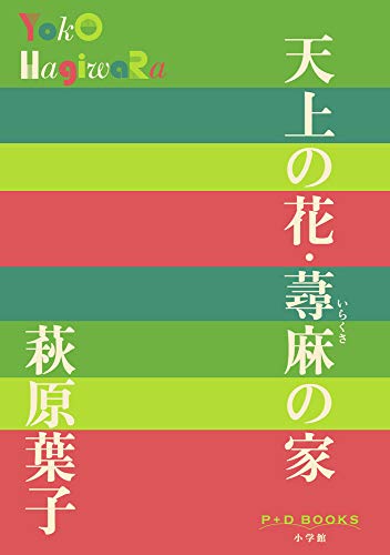 天上の花・蕁麻の家