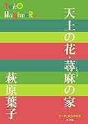 天上の花・蕁麻の家