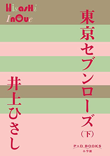 東京セブンローズ(下)