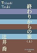 終わりからの旅(上)