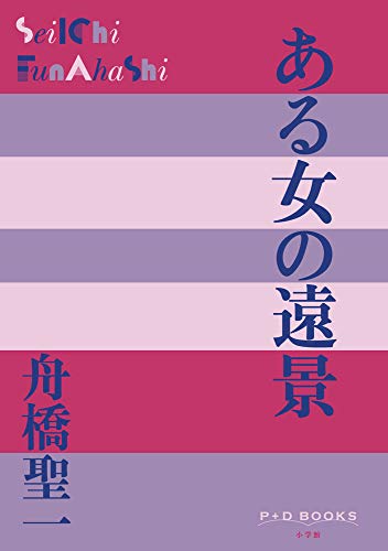 ある女の遠景