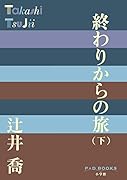 終わりからの旅(下)
