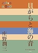 貝がらと海の音