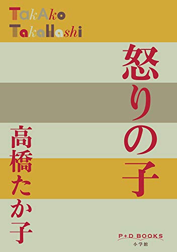 怒りの子