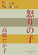 怒りの子