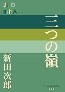 三つの嶺