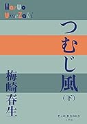 つむじ風(下)