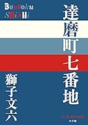 達磨町七番地