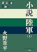 小説陸軍(上)