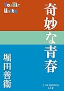 奇妙な青春