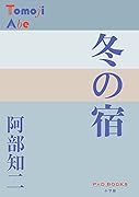 冬の宿