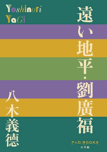 遠い地平・劉廣福