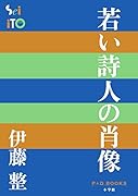 若い詩人の肖像