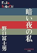 暗い夜の私