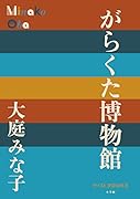 がらくた博物館