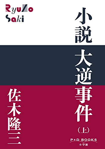 小説 大逆事件(上)