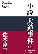 小説 大逆事件(上)
