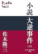 小説 大逆事件(下)