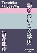悪魔のいる文学史