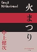 火まつり