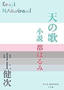 天の歌 小説 都はるみ