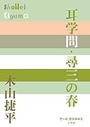 耳学問・尋三の春