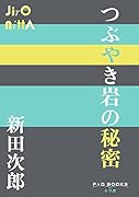 つぶやき岩の秘密