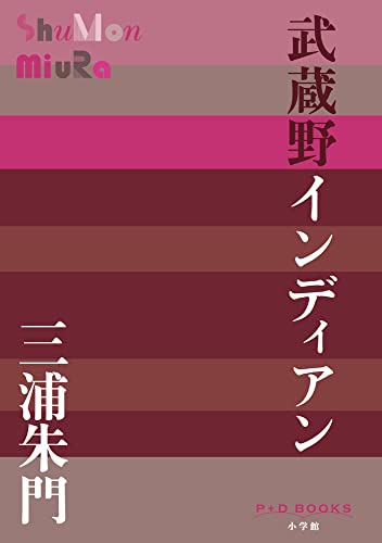 武蔵野インディアン