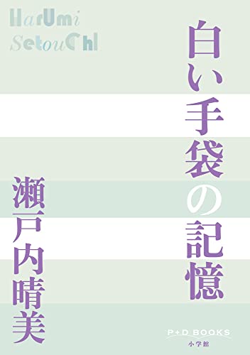 白い手袋の記憶