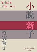 小説 新子