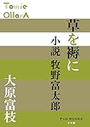 草を褥に 小説牧野富太郎