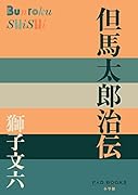 但馬太郎治伝