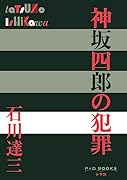 神坂四郎の犯罪