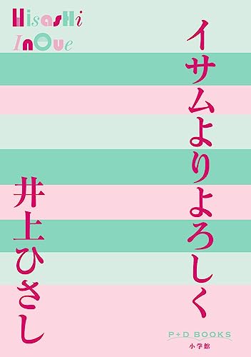 イサムよりよろしく