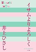 イサムよりよろしく