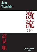 激流(上)