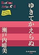 ゆきてかえらぬ