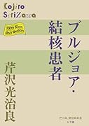 ブルジョア 結核患者