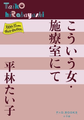 こういう女・施療室にて