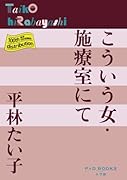 こういう女・施療室にて