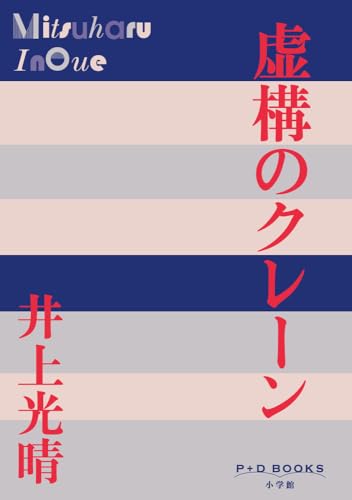 虚構のクレーン