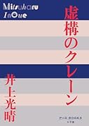 虚構のクレーン