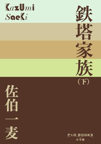 佐伯一麦『鉄塔家族. 下』表紙